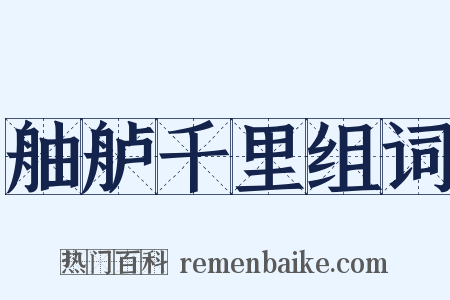 舳舻千里组词是什么意思的图片